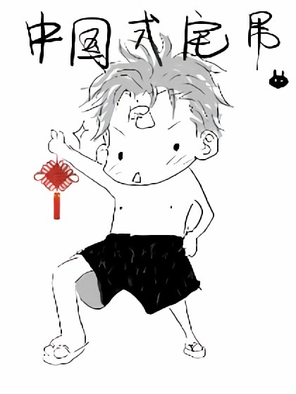 中国式宅男漫画