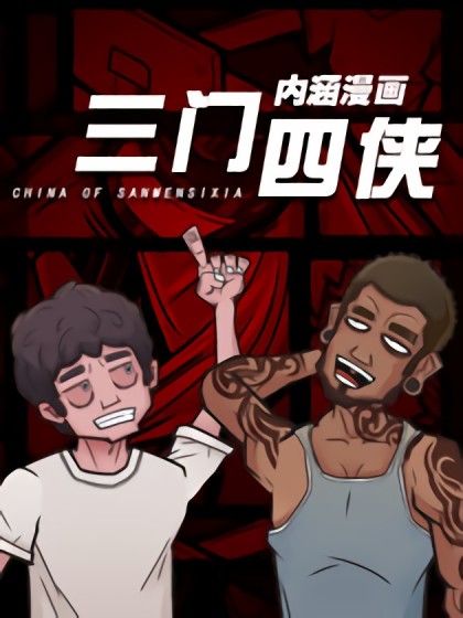 三门四侠内涵漫画漫画