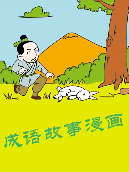 成语故事漫画漫画