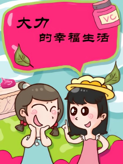 大力的幸福生活漫画