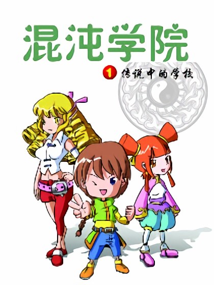 混沌学院漫画