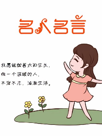 名人名言 漫画