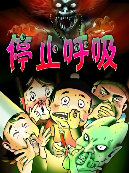 停止呼吸系列漫画