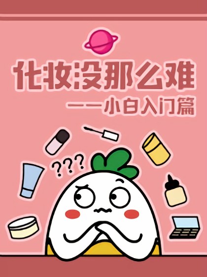 化妆没那么难——小白入门篇漫画