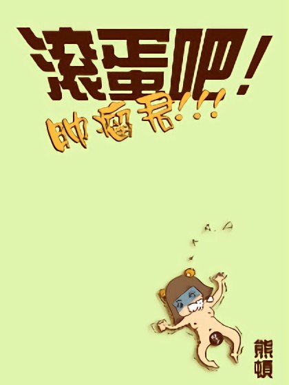 滚蛋吧肿瘤君！漫画