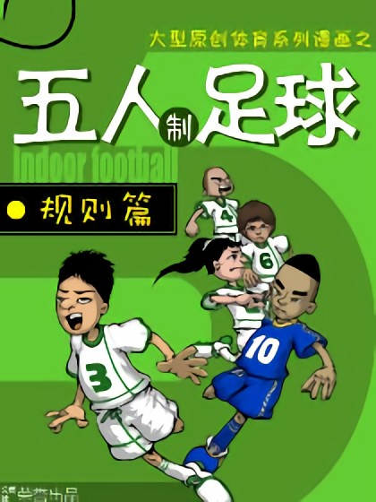 五人足球漫画