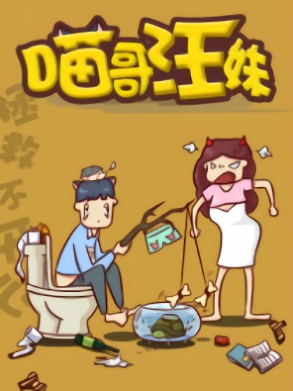 喵哥汪妹漫画