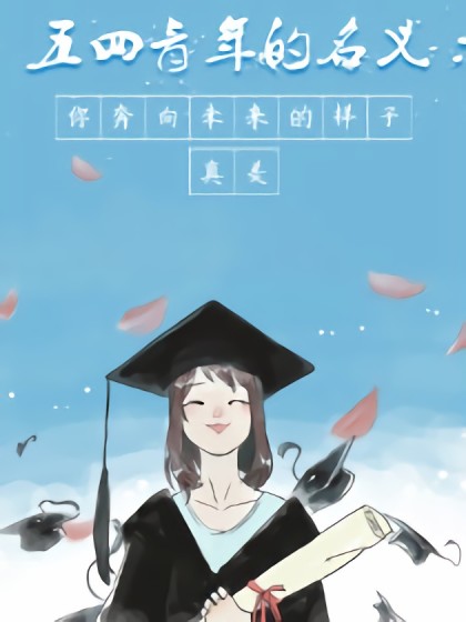 你奔向未来的样子，真美漫画