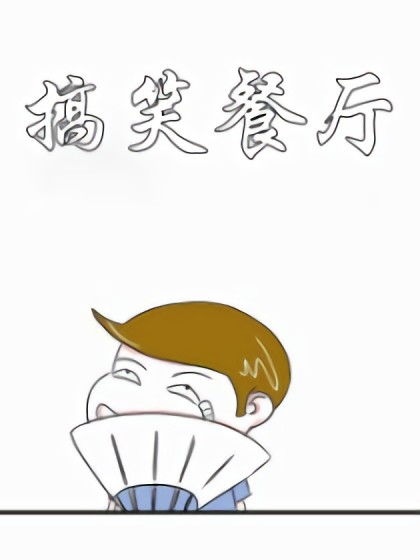 搞笑餐厅漫画