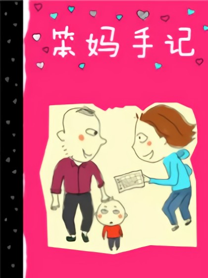 笨妈手记漫画