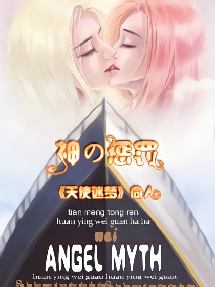 神的惩罚漫画