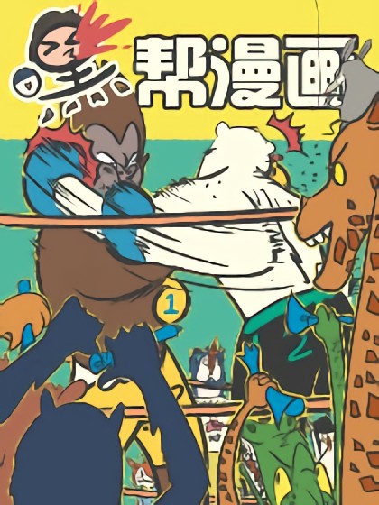 嘿帮漫画漫画