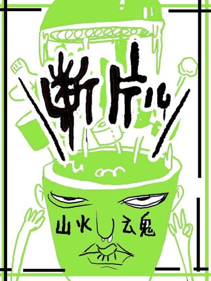 山火云鬼断片儿集漫画