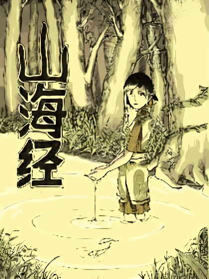 山海经 异兽漫画