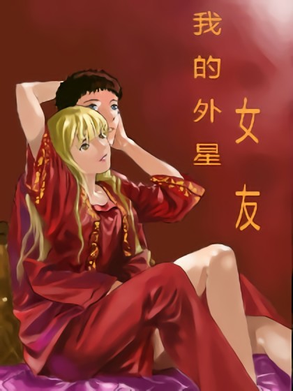 我的外星女友漫画