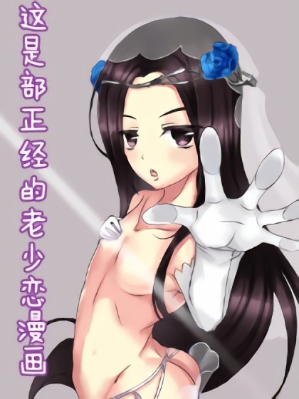 这是部正经的老少恋漫画漫画