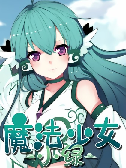 魔法少女小绿漫画