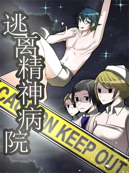 逃离精神病院漫画