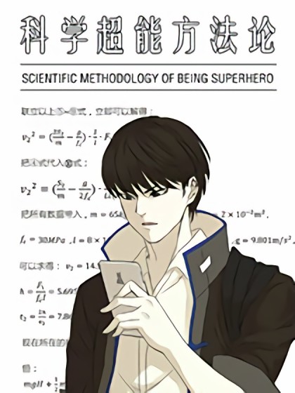 科学超能方法论漫画