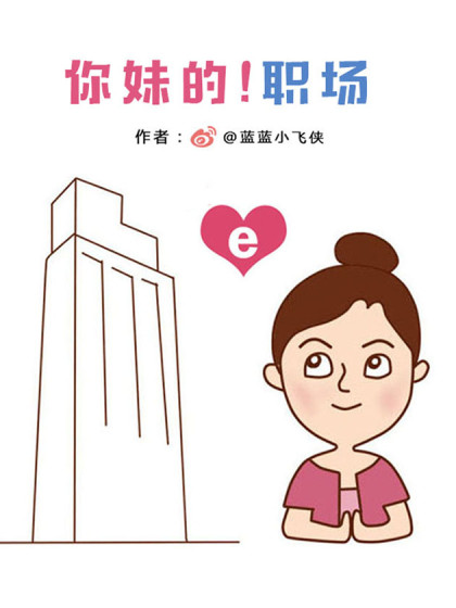 你妹的！职场漫画