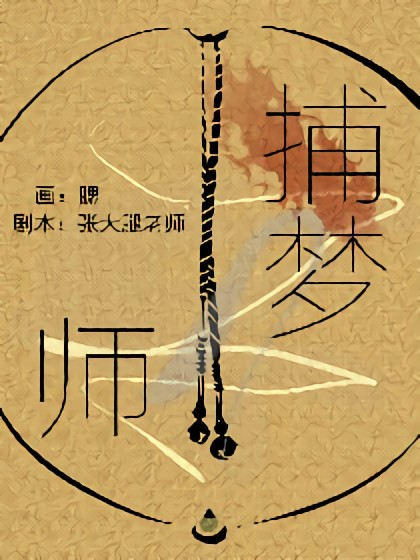 捕梦师漫画