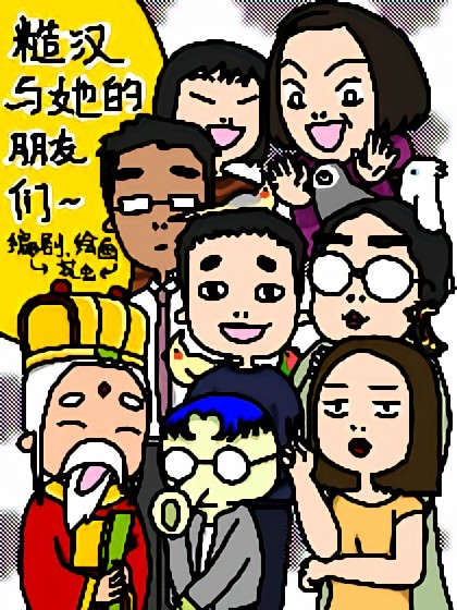 糙汉和她的朋友们漫画