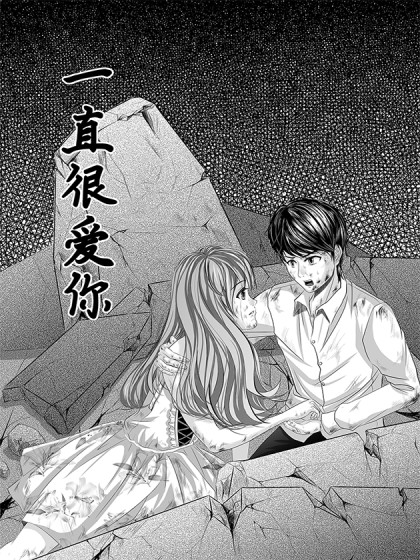 一直很爱你漫画