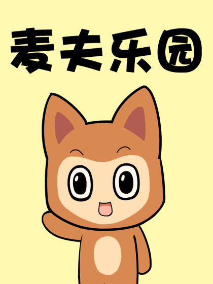 麦夫乐园漫画