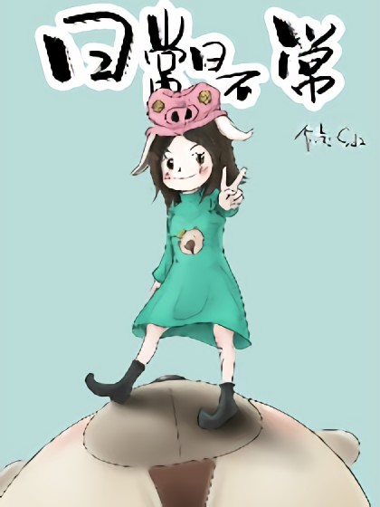 日常 日不常(第一季)漫画