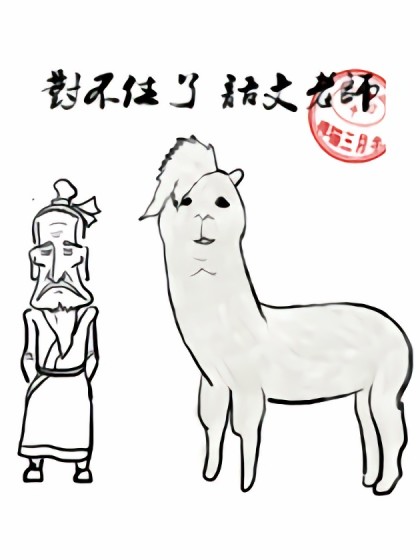 对不住了语文老师漫画