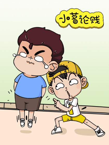 小茗论贱漫画