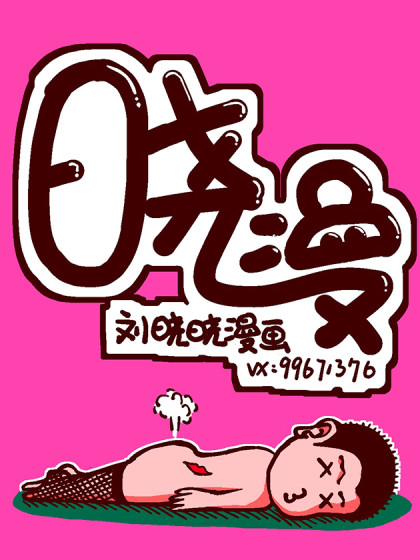 晓漫漫画