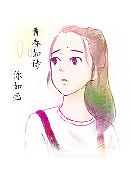 青春如诗，你如画漫画