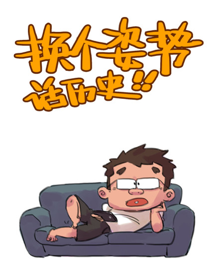 换个姿势话历史漫画