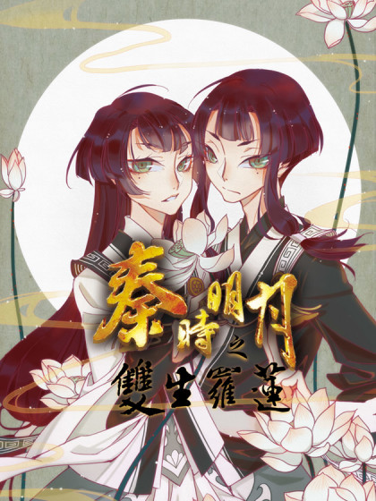 秦时明月之双生罗莲漫画