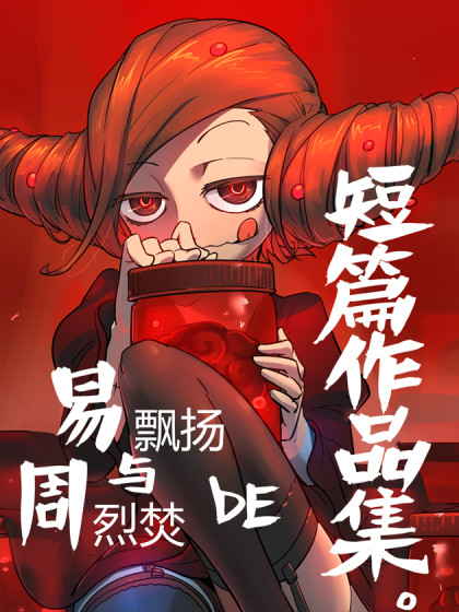 易飘扬X周烈焚短篇作品集漫画