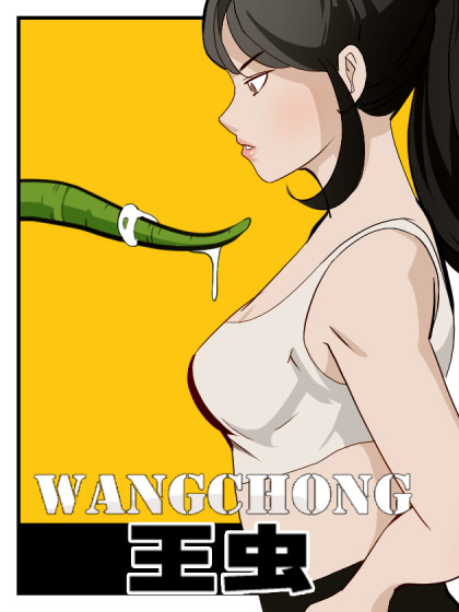 王虫漫画