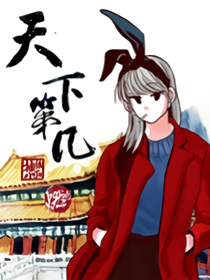 天下第几漫画