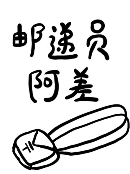 邮递员阿差漫画