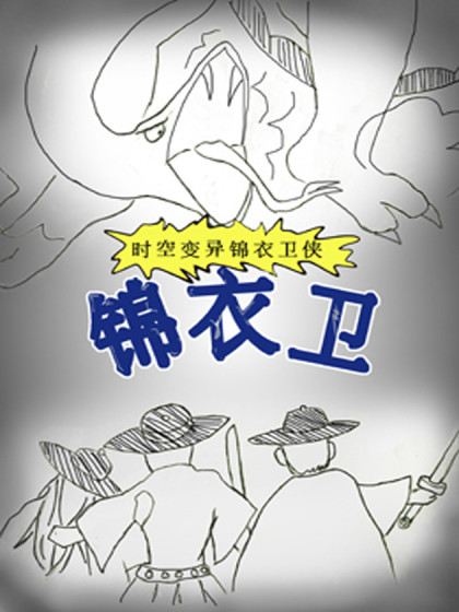 时空变异锦衣卫侠漫画