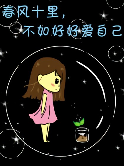 春风十里，不如好好爱自己漫画