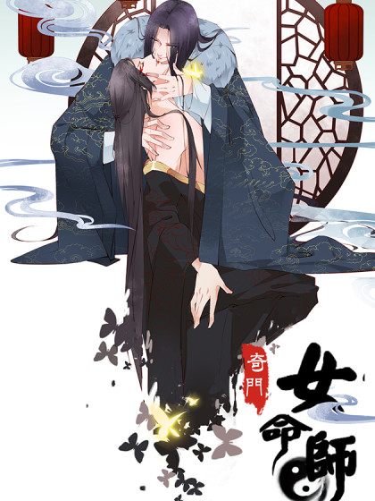 奇门女命师漫画