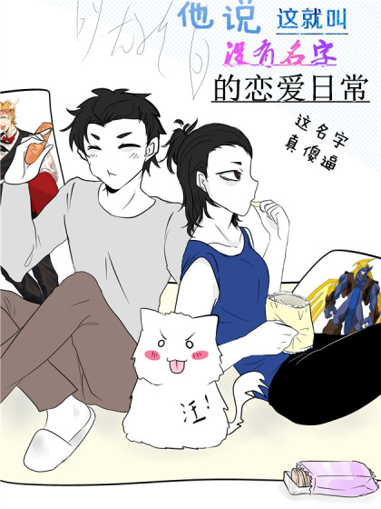 他说这就叫没有名字的恋爱日常漫画