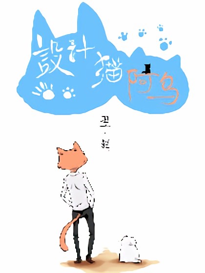 设计猫阿乌漫画