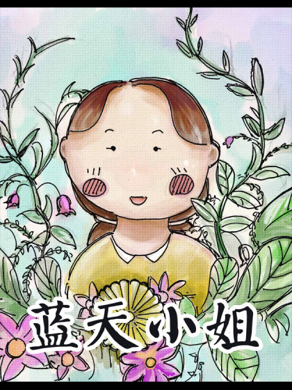 蓝天小姐漫画