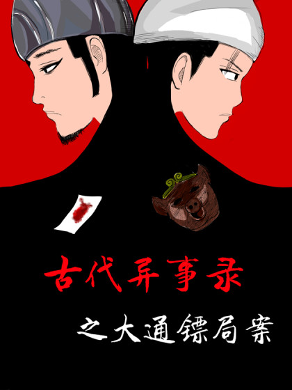 古代异事录之大通镖局漫画