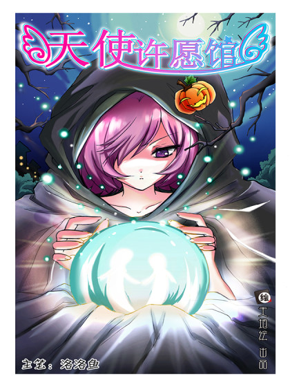 天使许愿馆漫画