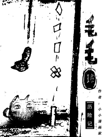 毛毛球历险记漫画