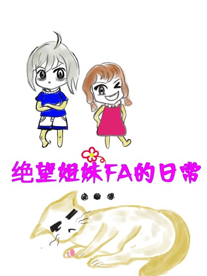 绝望姐妹FA的日常漫画