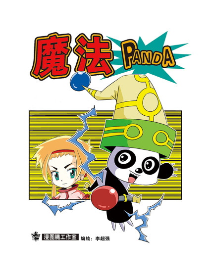 魔法PANDA漫画